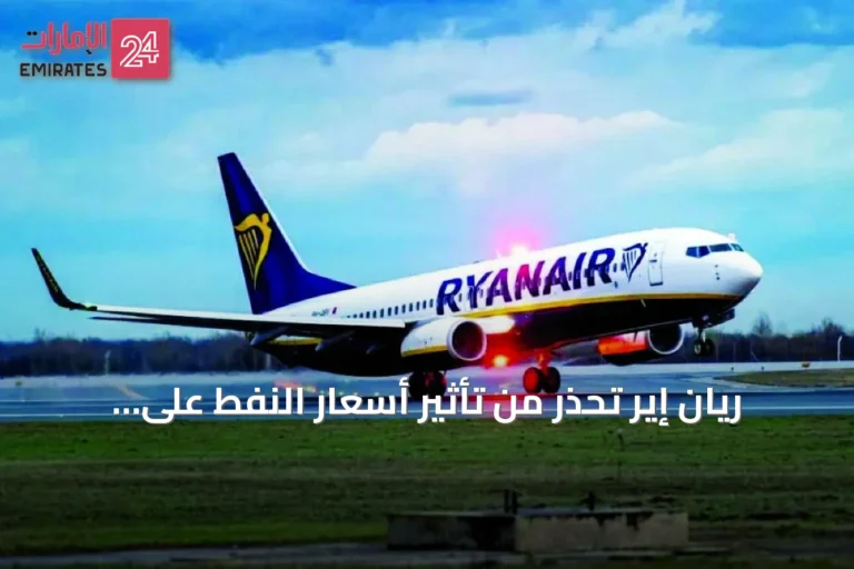ريان إير تحذر من تأثير أسعار النفط على تذاكر الرحلات وبقاء المنافسين