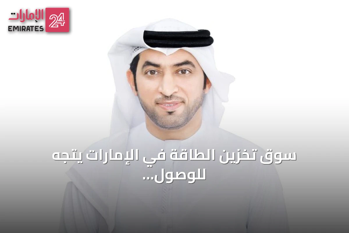 سوق تخزين الطاقة في الإمارات يتجه للوصول إلى 3.25 مليار دولار بحلول 2030