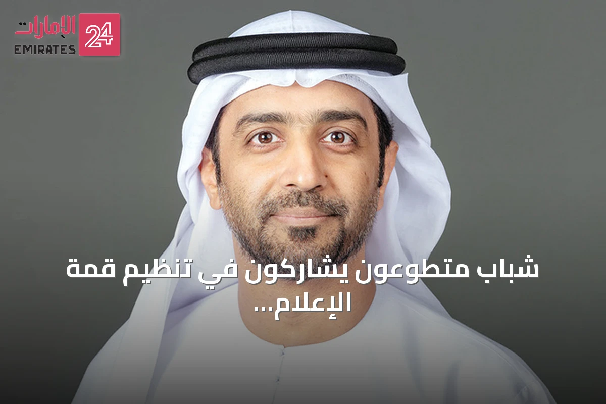 شباب متطوعون يشاركون في تنظيم قمة الإعلام العربي 2026 بدبي