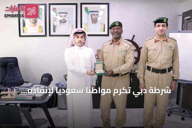 شرطة دبي تُكرّم مواطناً سعودياً لإنقاذه شخصاً من الغرق في خور دبي