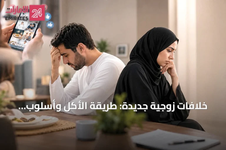 خلافات زوجية جديدة: طريقة الأكل وأسلوب الكلام في صدارة المشكلات الأسرية