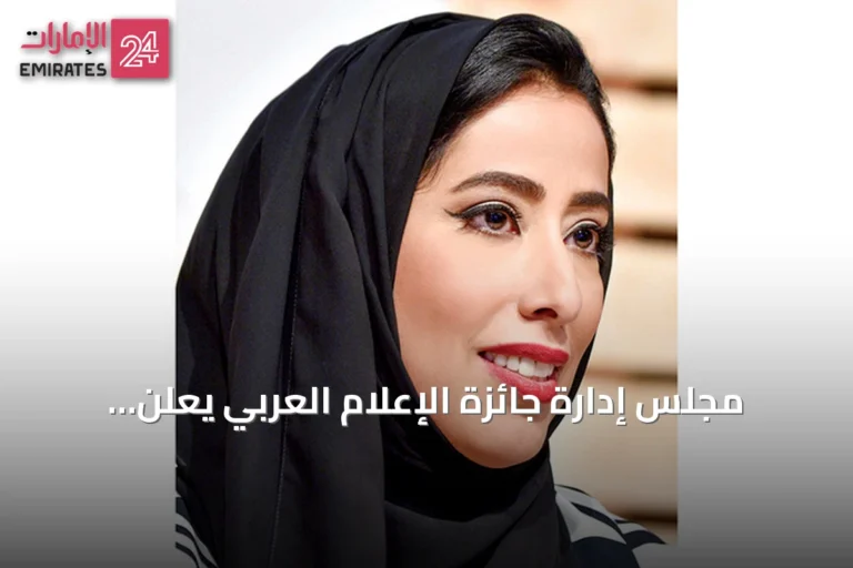 مجلس إدارة جائزة الإعلام العربي يعلن الفائزين في دورته الـ25