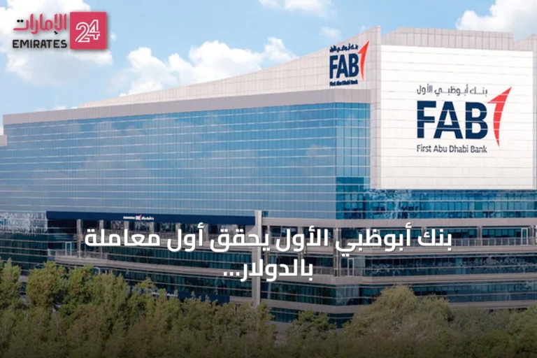 بنك أبوظبي الأول يحقق أول معاملة بالدولار باستخدام الودائع المرمزة عبر سويفت ليدجر