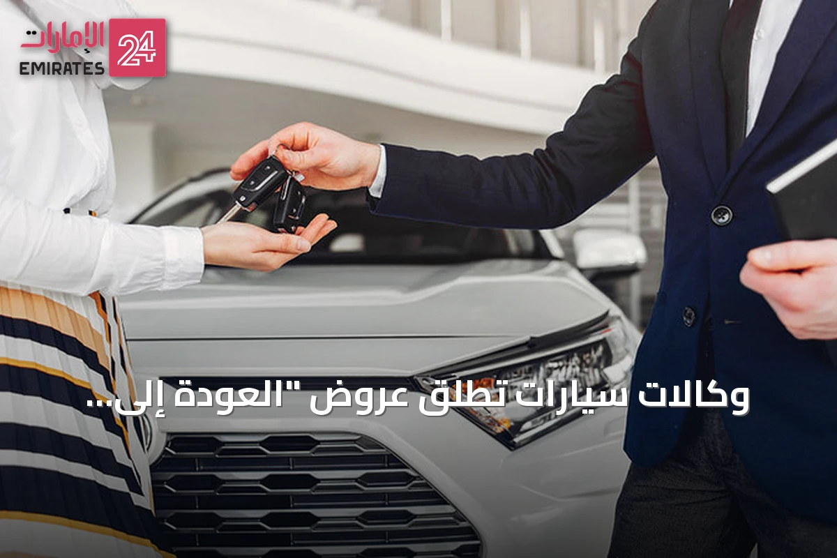 وكالات سيارات تطلق عروض "العودة إلى المدارس" مع إمكانية تأجيل السداد إلى 2027