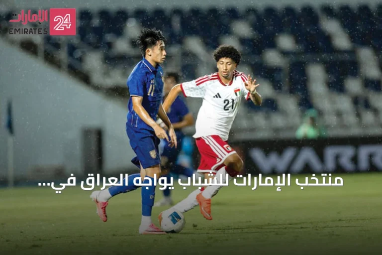 منتخب الإمارات للشباب يواجه العراق في مباراة حاسمة بتصفيات آسيا