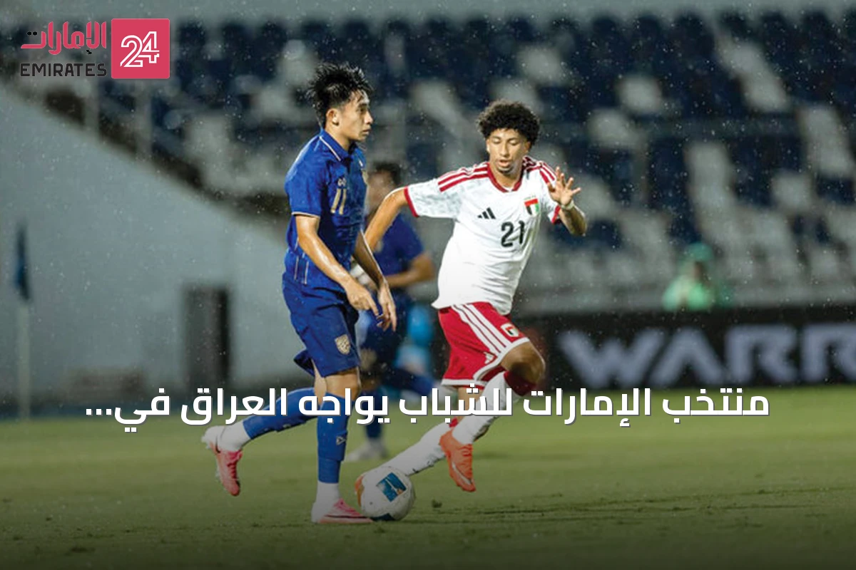 منتخب الإمارات للشباب يواجه العراق في مباراة حاسمة بتصفيات آسيا