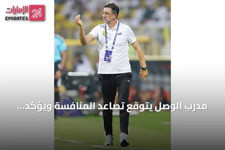 مدرب الوصل يتوقع تصاعد المنافسة ويؤكد استعداد الفريق لمواجهة خورفكان
