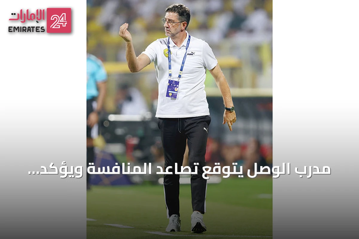 مدرب الوصل يتوقع تصاعد المنافسة ويؤكد استعداد الفريق لمواجهة خورفكان