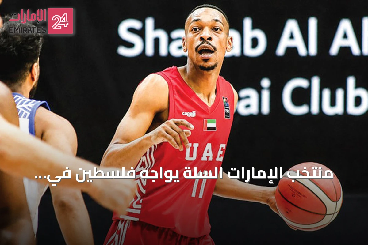 منتخب الإمارات السلة يواجه فلسطين في افتتاح النافذة الثانية من التصفيات الآسيوية