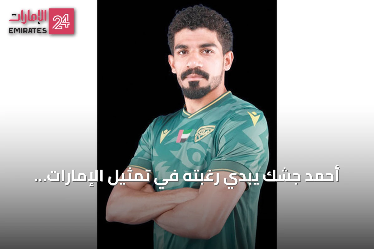 أحمد جشك يبدي رغبته في تمثيل الإمارات ويحدث عن فوز خورفكان على الظفرة