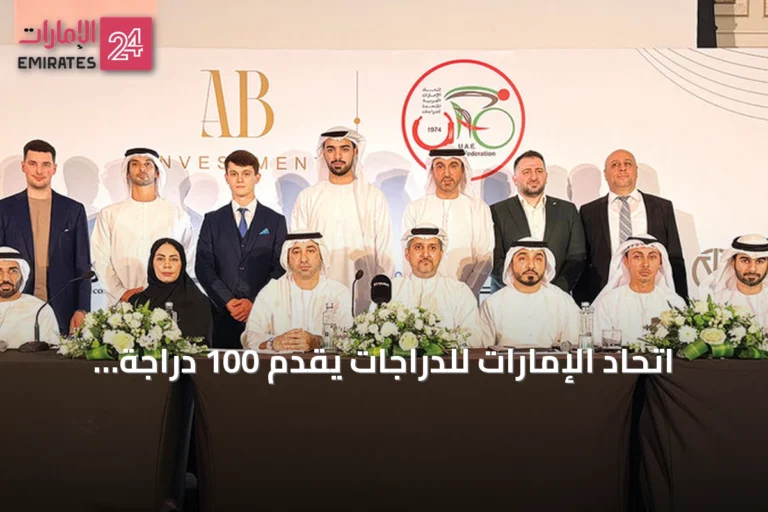 اتحاد الإمارات للدرّاجات يقدّم 100 درّاجة مجانية للأندية ويوقع شراكة استراتيجية مع شركة «إي بي للاستثمار»