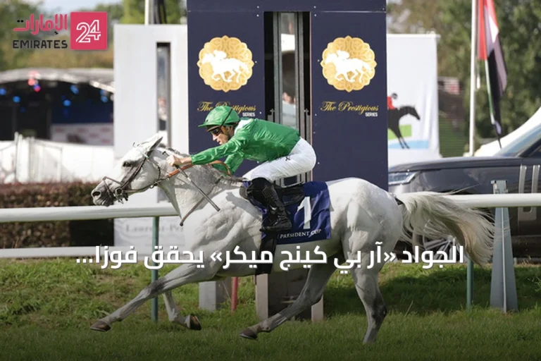 الجواد «آر بي كينج ميكر» يحقق فوزاً إماراتياً في سباق بلجيكا لكأس رئيس الدولة للخيول العربية