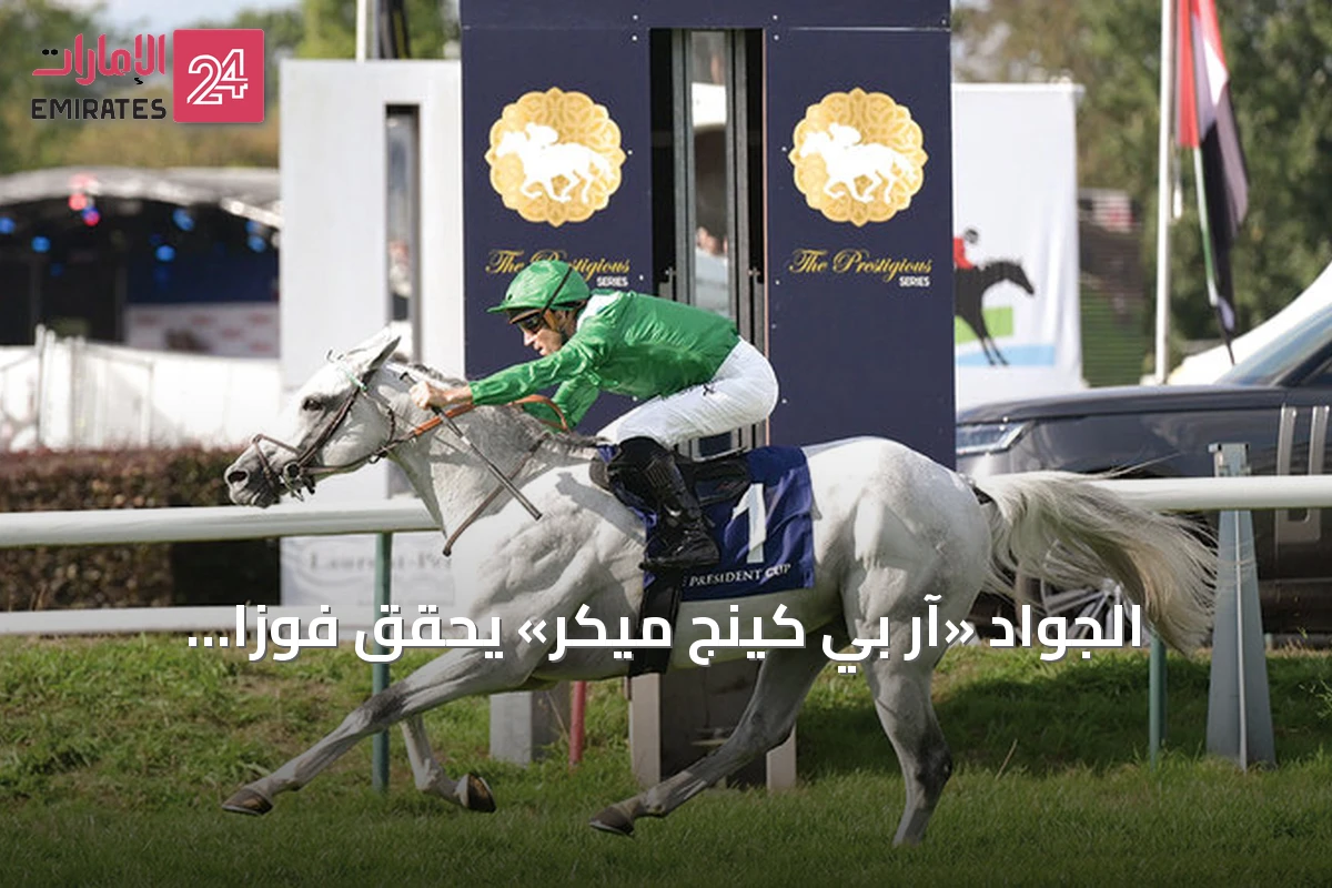 الجواد «آر بي كينج ميكر» يحقق فوزاً إماراتياً في سباق بلجيكا لكأس رئيس الدولة للخيول العربية