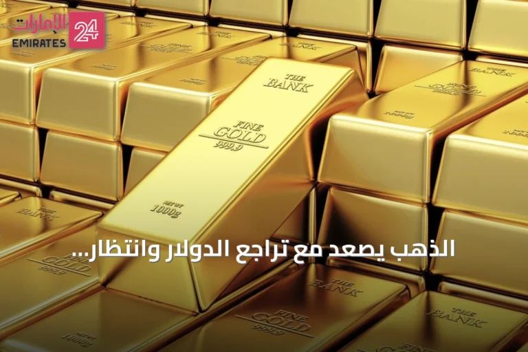 الذهب يصعد مع تراجع الدولار وانتظار بيانات الوظائف الأمريكية