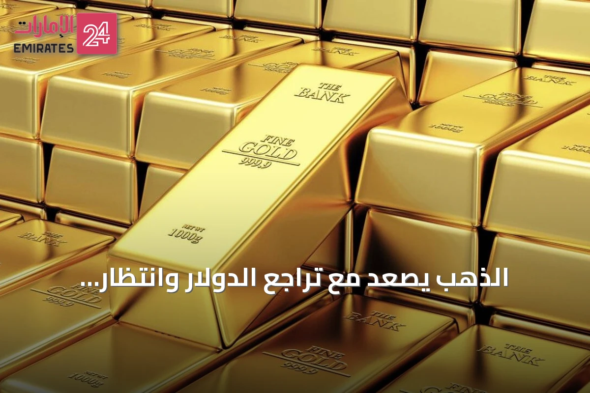 الذهب يصعد مع تراجع الدولار وانتظار بيانات الوظائف الأمريكية