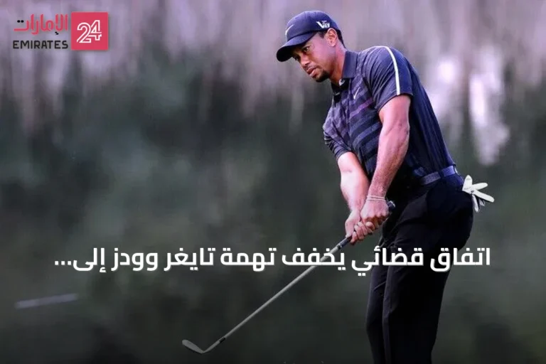 اتفاق قضائي يخفف تهمة تايغر وودز إلى قيادة متهورة مع غرامات وتعليق رخصة
