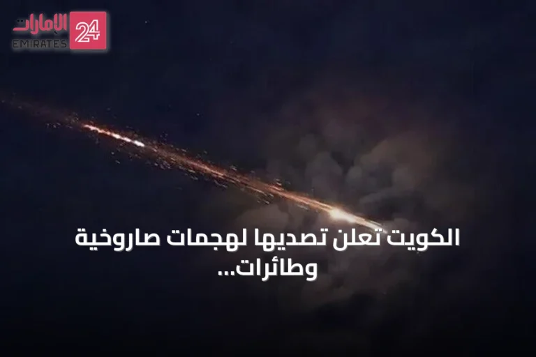 الكويت تعلن تصديها لهجمات صاروخية وطائرات مسيرة إيرانية