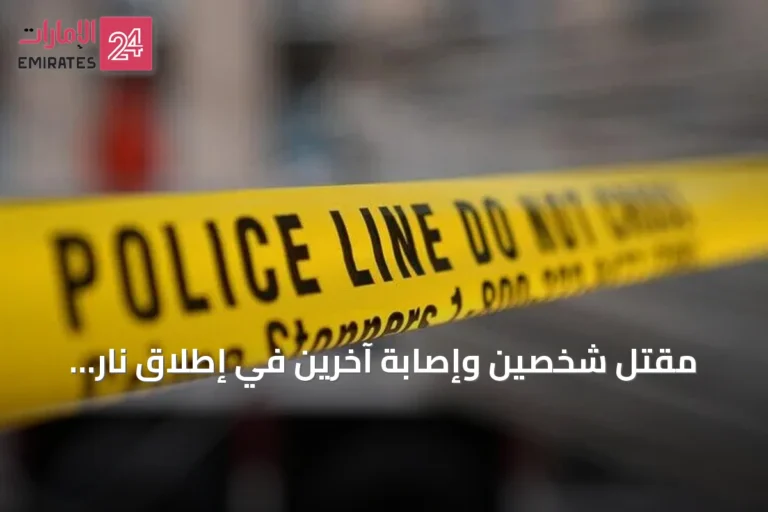 مقتل شخصين وإصابة آخرين في إطلاق نار بمينيابوليس