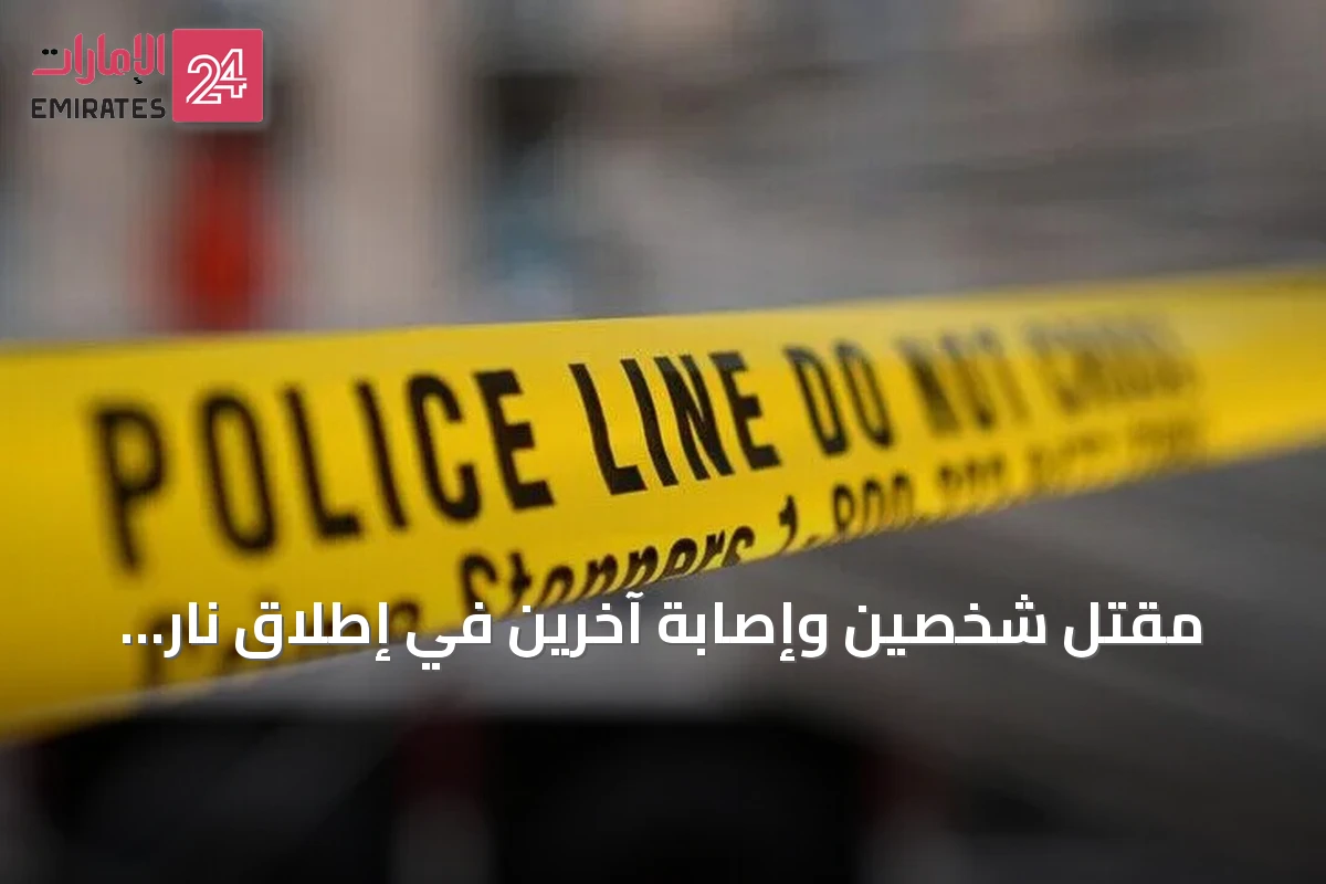 مقتل شخصين وإصابة آخرين في إطلاق نار بمينيابوليس