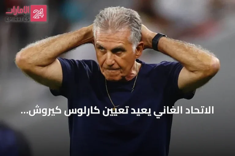 الاتحاد الغاني يعيد تعيين كارلوس كيروش مدرباً للمنتخب الوطني