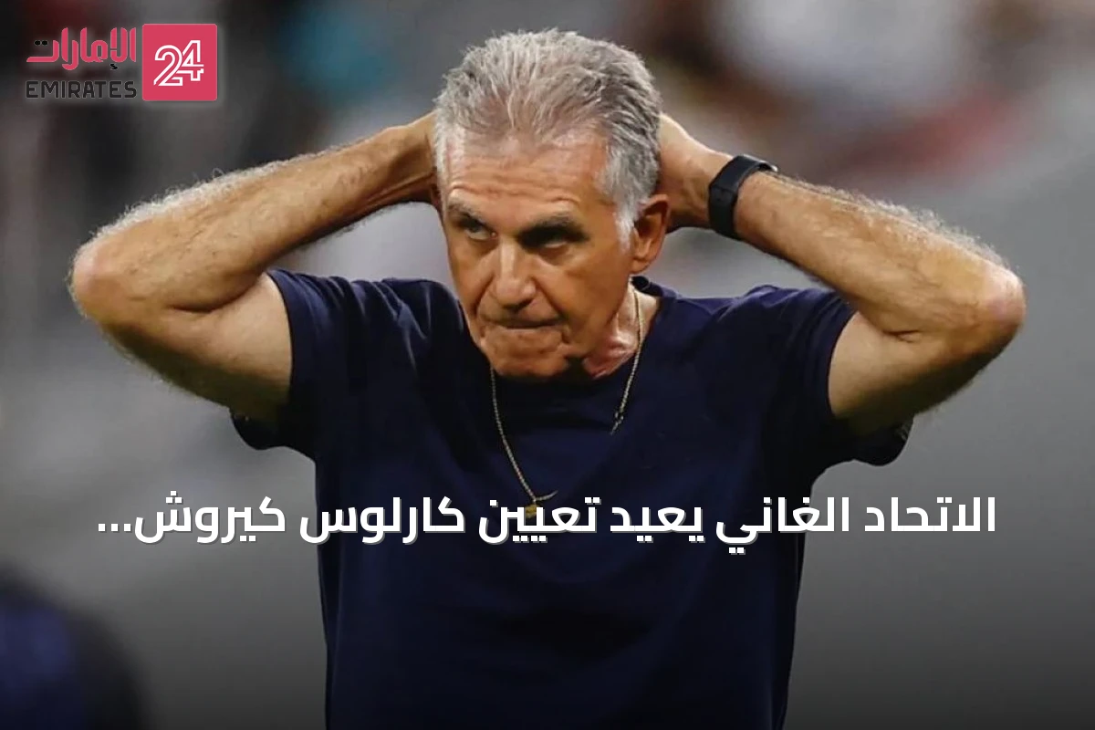 الاتحاد الغاني يعيد تعيين كارلوس كيروش مدرباً للمنتخب الوطني