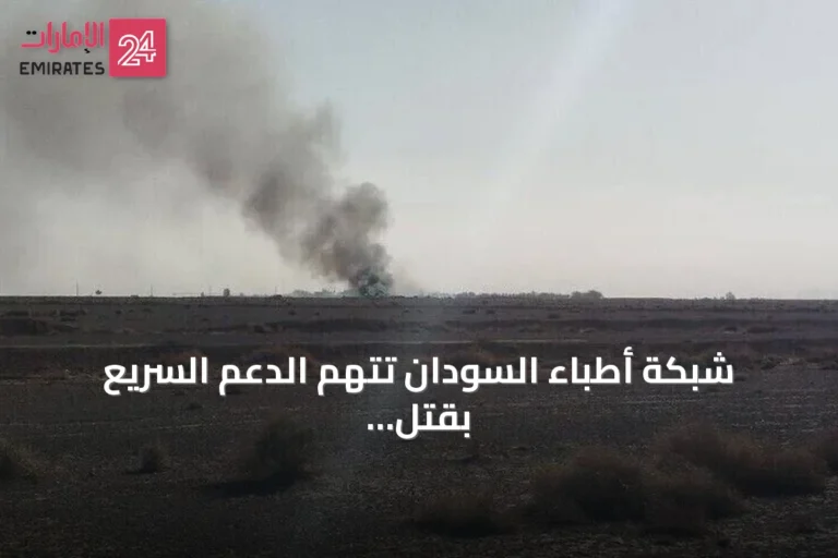 شبكة أطباء السودان تتهم الدعم السريع بقتل مدني وإصابة اثنين في هجوم بمسيرات على قافلة أممية بالدلنج