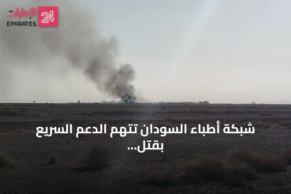 شبكة أطباء السودان تتهم الدعم السريع بقتل مدني وإصابة اثنين في هجوم بمسيرات على قافلة أممية بالدلنج