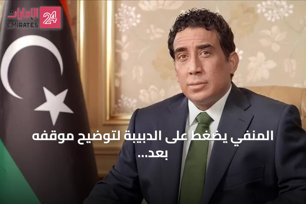 المنفي يضغط على الدبيبة لتوضيح موقفه بعد وصف حكومة الوحدة الوطنية بـ"سلطة أمر واقع"