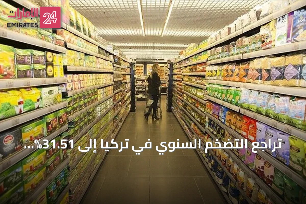 تراجع التضخم السنوي في تركيا إلى 31.51% خلال أغسطس 2026