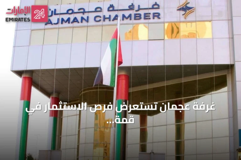 غرفة عجمان تستعرض فرص الاستثمار في قمة AIM 2026 بدبي