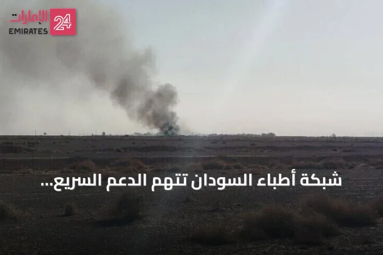 شبكة أطباء السودان تتهم الدعم السريع بقتيل وإصابتين في هجوم على قافلة أممية بالدلنج
