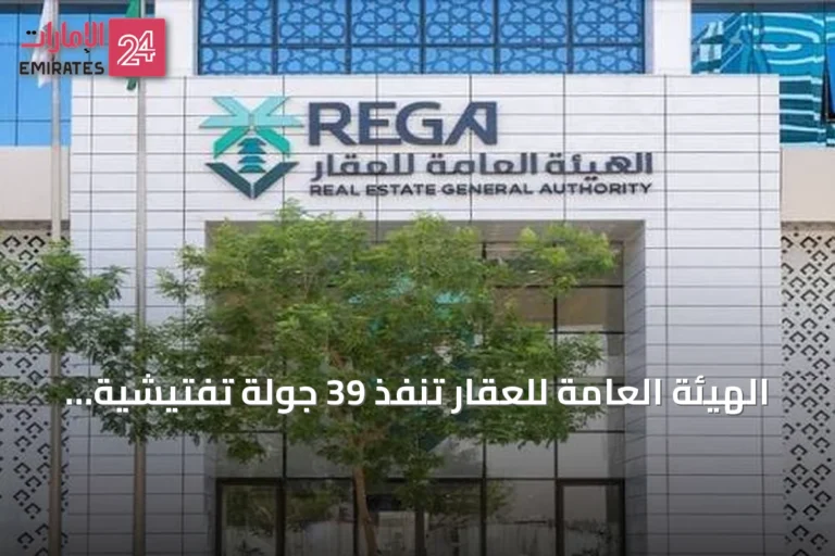 الهيئة العامة للعقار تنفذ 39 جولة تفتيشية على 369 منشأة عقارية خلال أغسطس