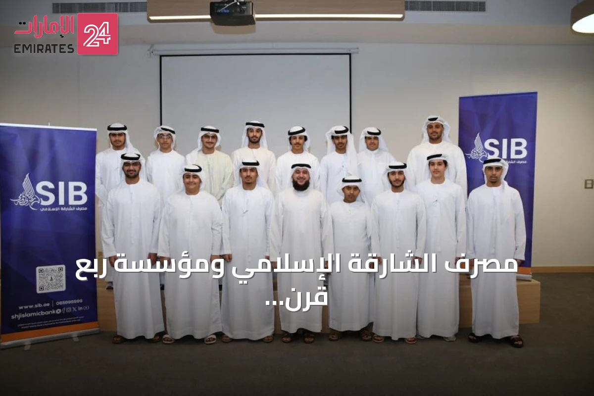 مصرف الشارقة الإسلامي ومؤسسة ربع قرن يوصلان التوعية المالية لـ290 شاباً خلال 2025‑2026
