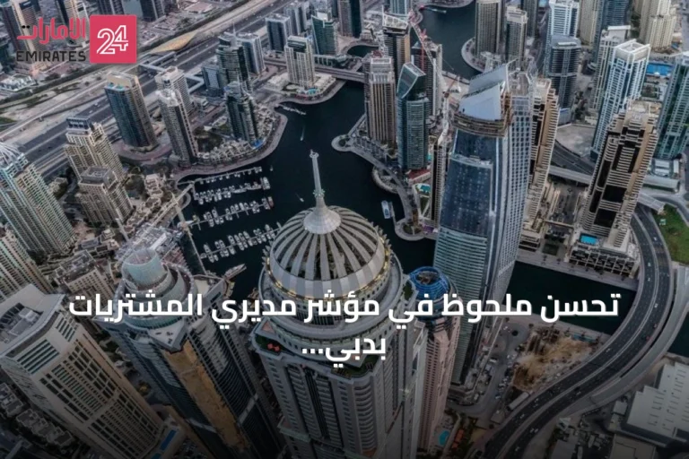 تحسن ملحوظ في مؤشر مديري المشتريات بدبي يعكس نمواً قوياً للقطاع الخاص