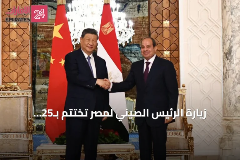 زيارة الرئيس الصيني لمصر تُختتم بـ25 اتفاقية ومقترح أمني جديد للشرق الأوسط