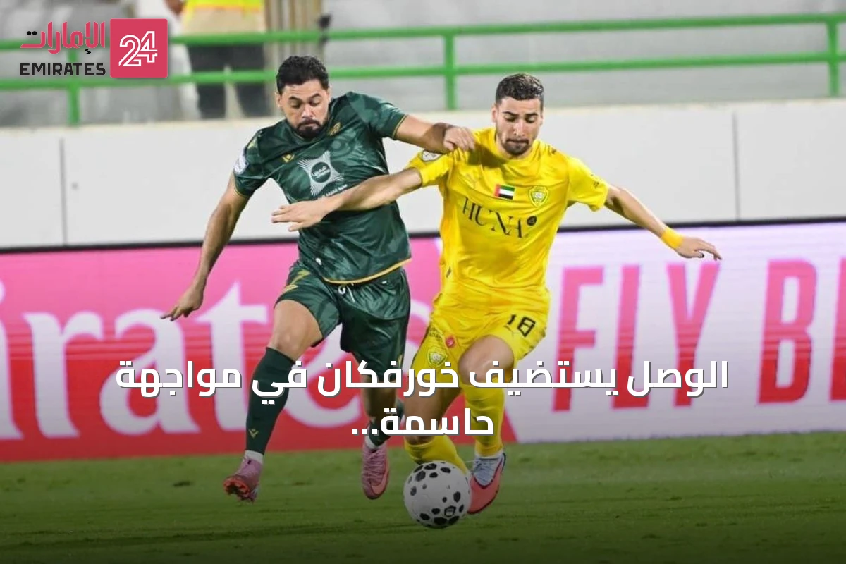 الوصل يستضيف خورفكان في مواجهة حاسمة بالجولة الرابعة لدوري أدنوك