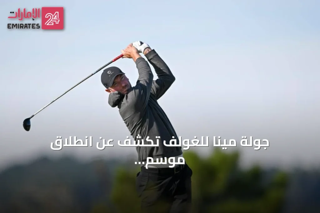 جولة مينا للغولف تكشف عن انطلاق موسم 2026‑2027 من مصر وتفتح باب التسجيل للتصفيات