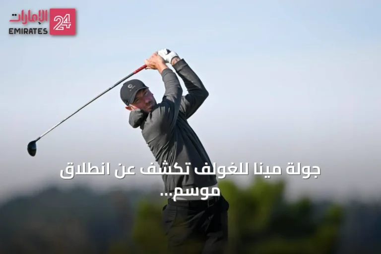 جولة مينا للغولف تكشف عن انطلاق موسم 2026‑2027 من مصر وتفتح باب التسجيل للتصفيات