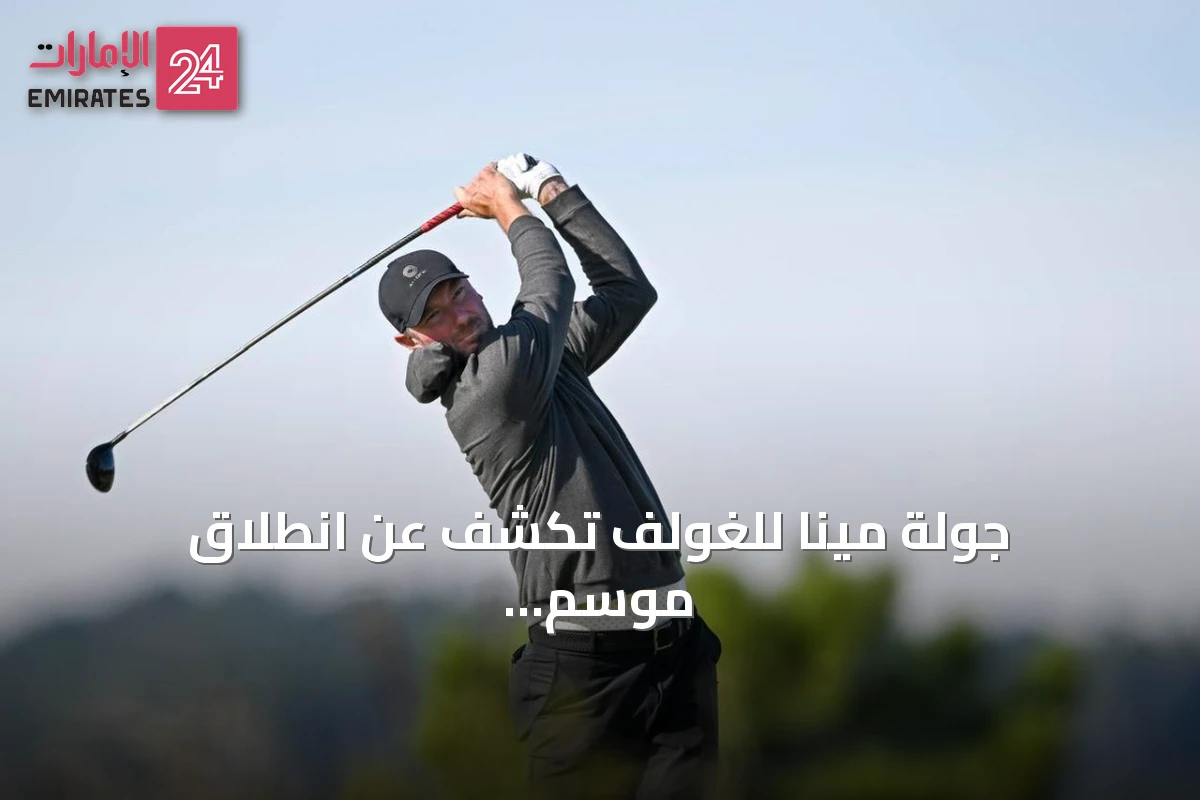 جولة مينا للغولف تكشف عن انطلاق موسم 2026‑2027 من مصر وتفتح باب التسجيل للتصفيات
