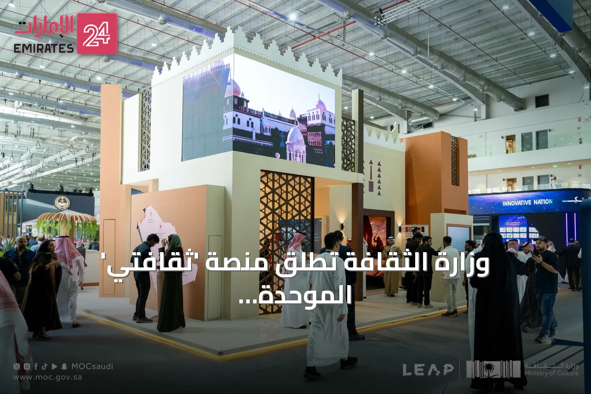 وزارة الثقافة تُطلق منصة 'ثقافتي' الموحدة خلال مشاركتها في مؤتمر ليب 2026