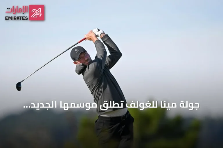 جولة مينا للغولف تطلق موسمها الجديد 2026-2027 من مصر وتنظم ثلاث تصفيات تأهيلية