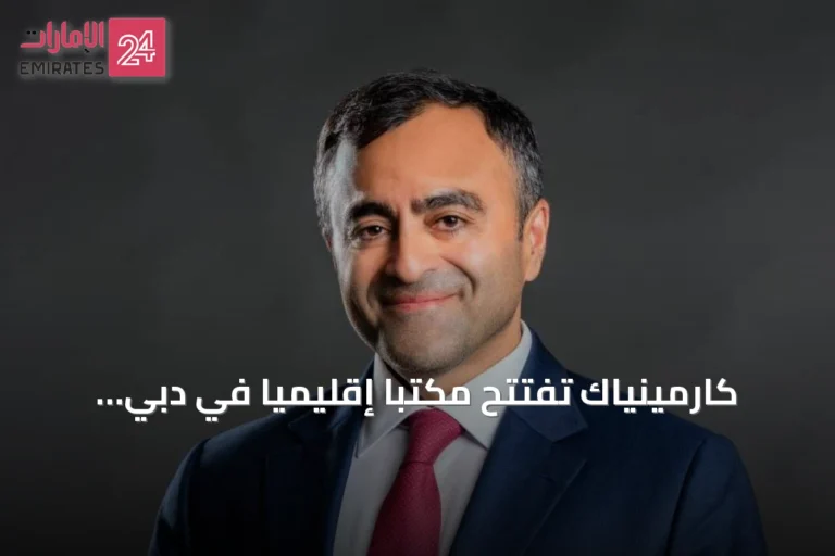 كارمينياك تفتتح مكتباً إقليمياً في دبي بعد حصولها على ترخيص من سلطة دبي للخدمات المالية