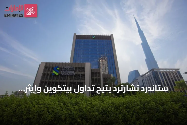 ستاندرد تشارترد يتيح تداول بيتكوين وإيثر فورياً للمؤسسات في الإمارات