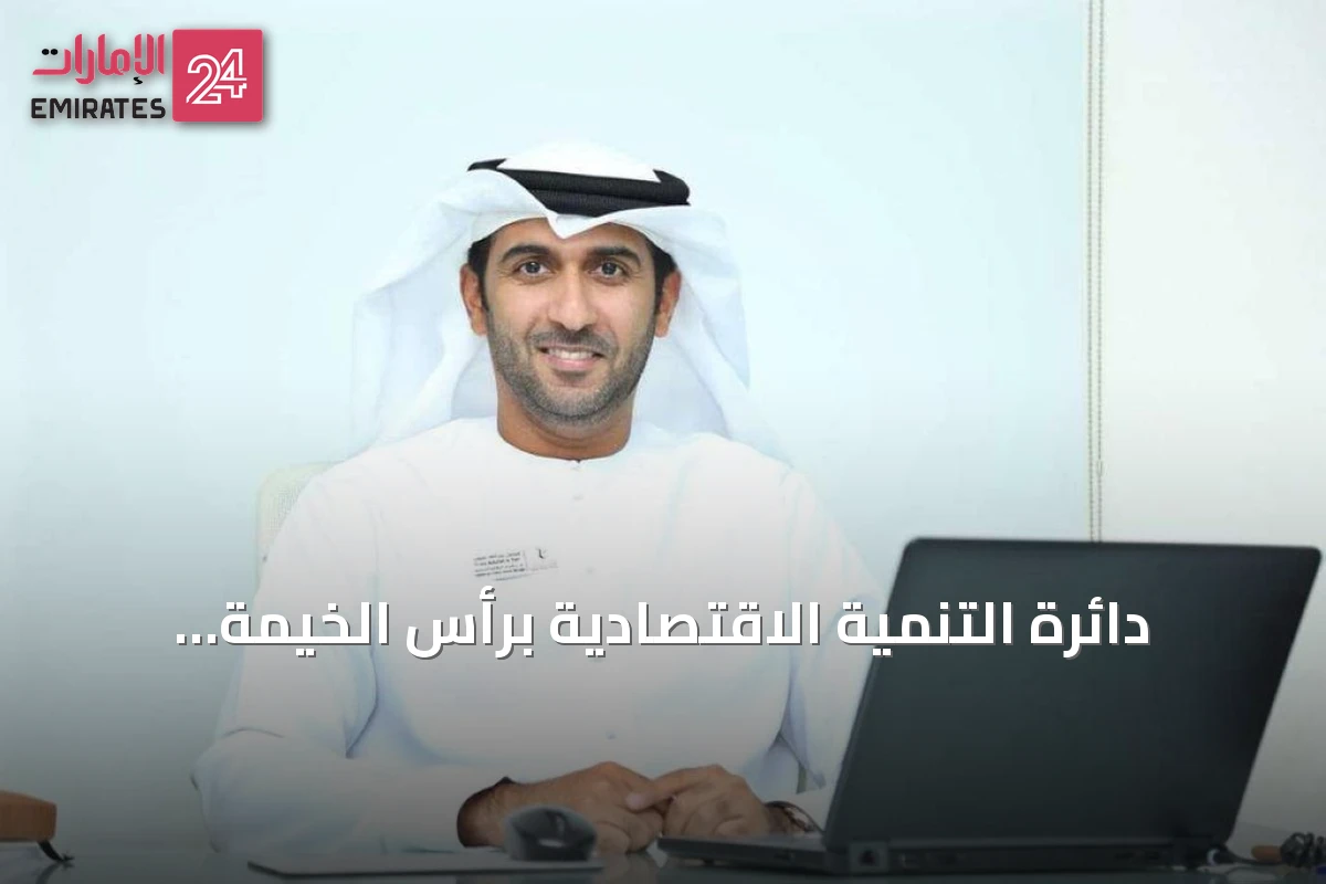 دائرة التنمية الاقتصادية برأس الخيمة تختتم مبادرة حماية المنتجات من التقليد
