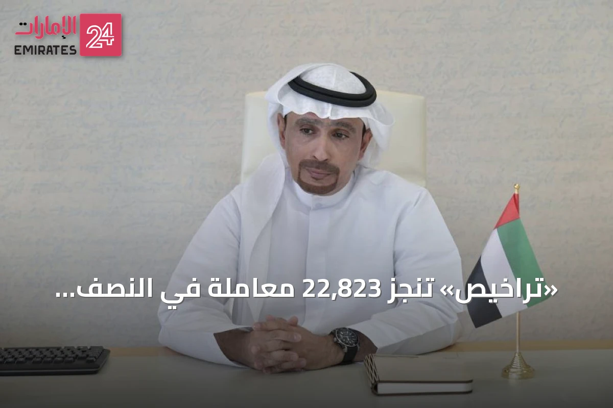 «تراخيص» تنجز 22,823 معاملة في النصف الأول من سنة 2026