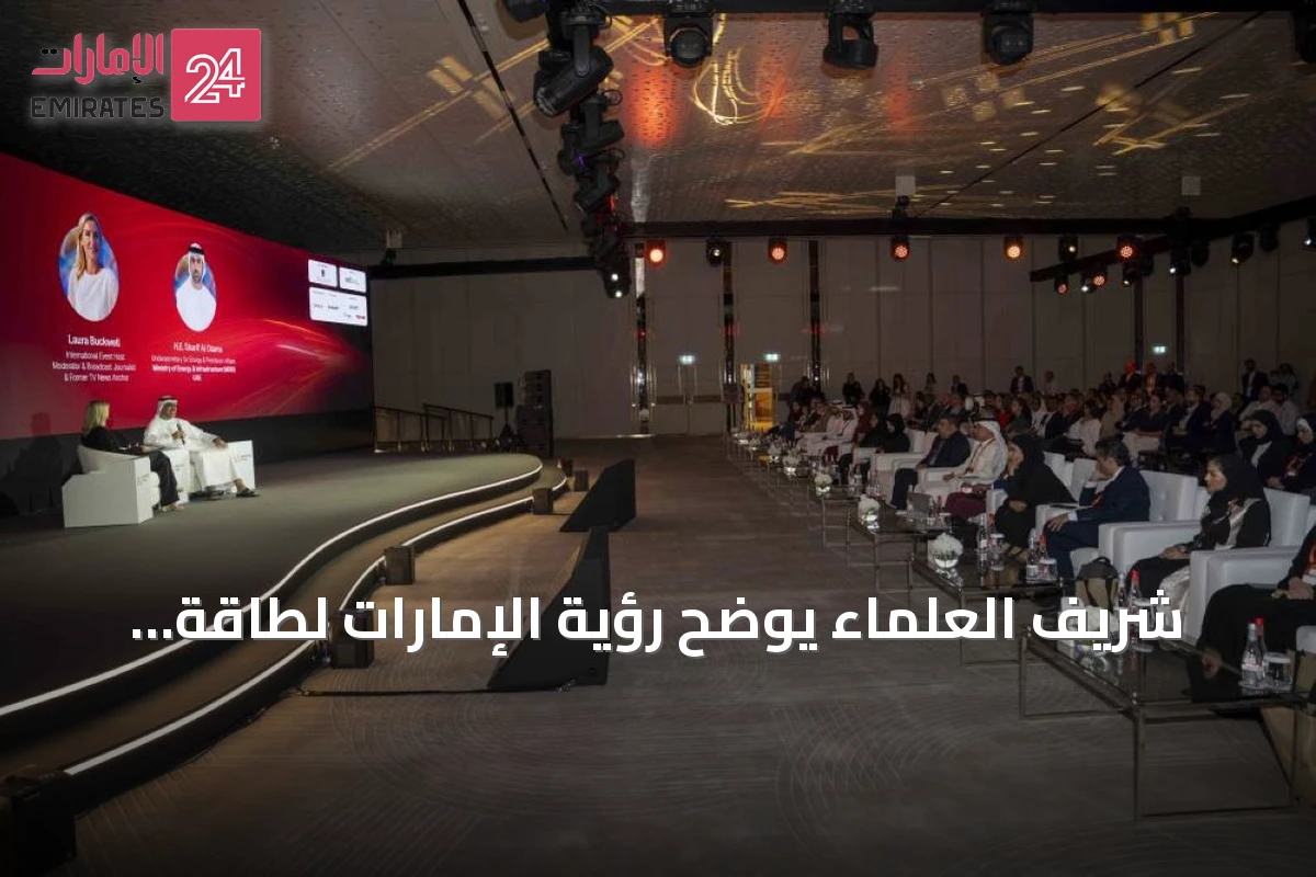 شريف العلماء يوضح رؤية الإمارات لطاقة أنظف وذكية ومرنة
