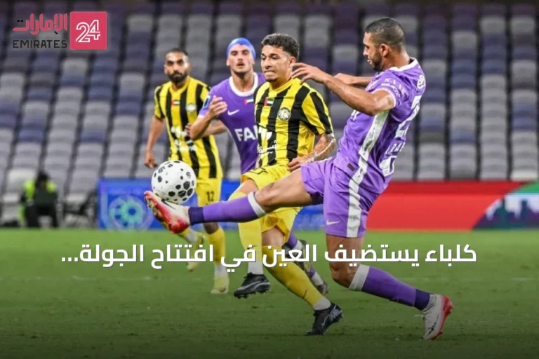 كلباء يستضيف العين في افتتاح الجولة الرابعة من دوري أدنوك للمحترفين