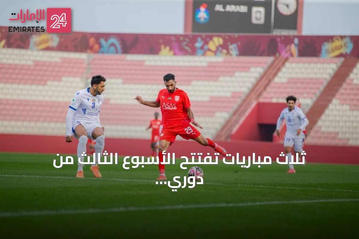 ثلاث مباريات تفتتح الأسبوع الثالث من دوري الدرجة الأولى
