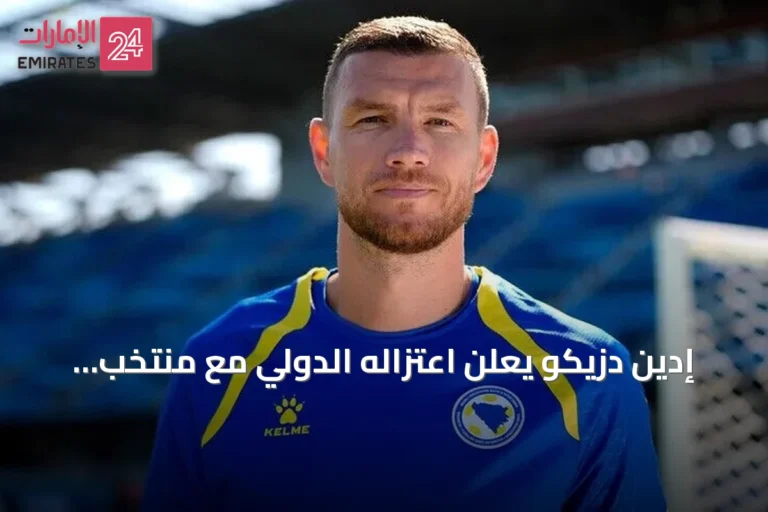إدين دزيكو يعلن اعتزاله الدولي مع منتخب البوسنة والهرسك