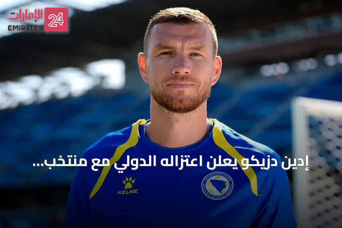 إدين دزيكو يعلن اعتزاله الدولي مع منتخب البوسنة والهرسك